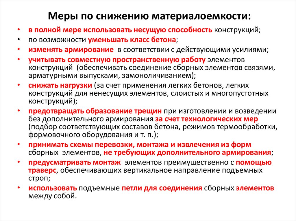 Меры по снижению материалоемкости: