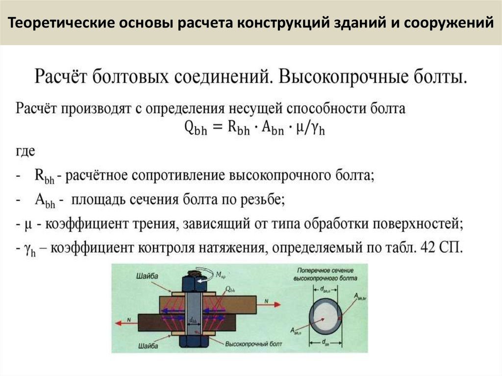 Теоретические основы расчета конструкций зданий и сооружений