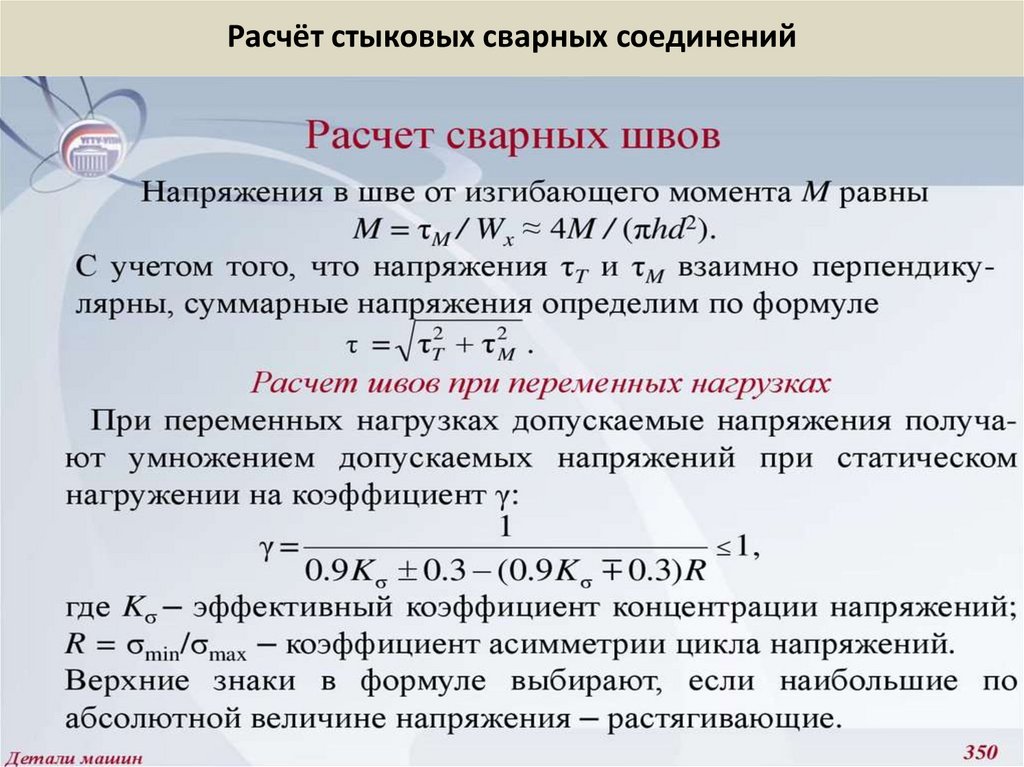 Расчёт стыковых сварных соединений