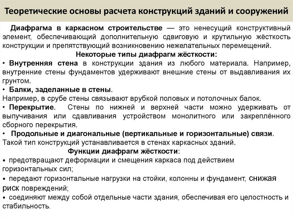 Теоретические основы расчета конструкций зданий и сооружений