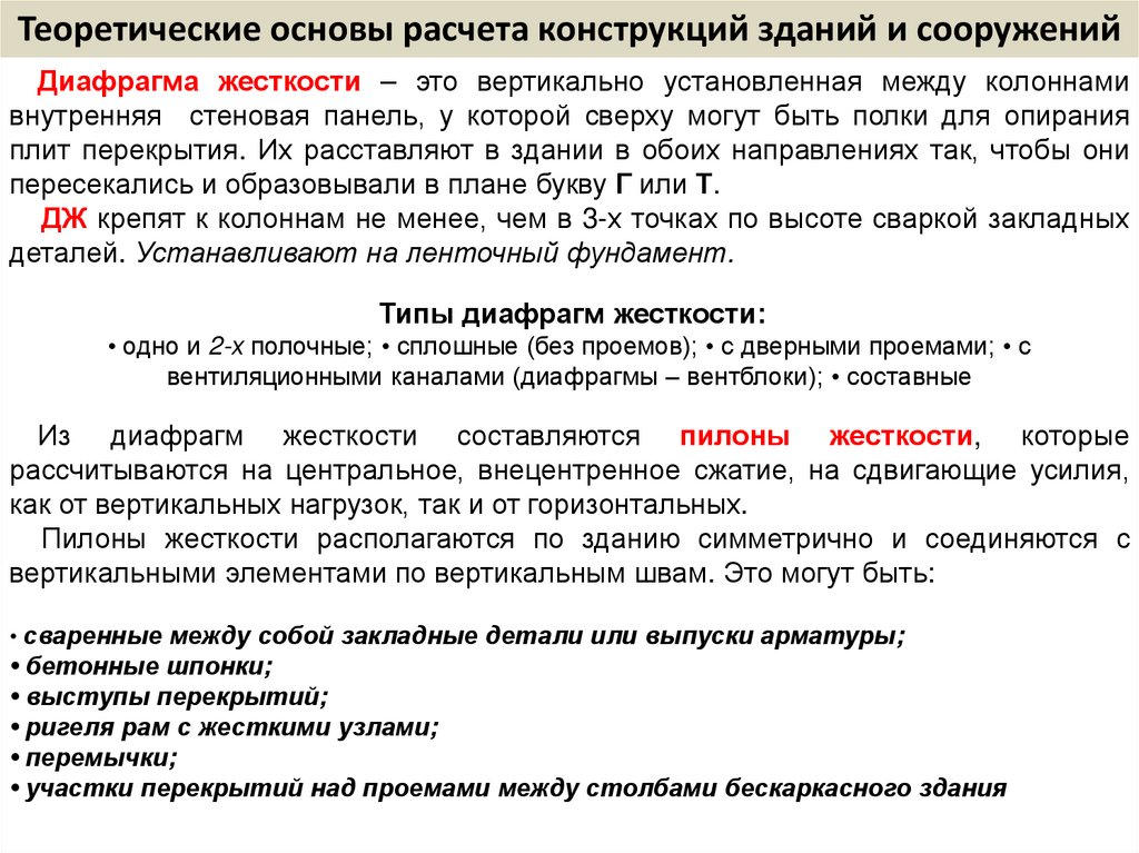 Теоретические основы расчета конструкций зданий и сооружений