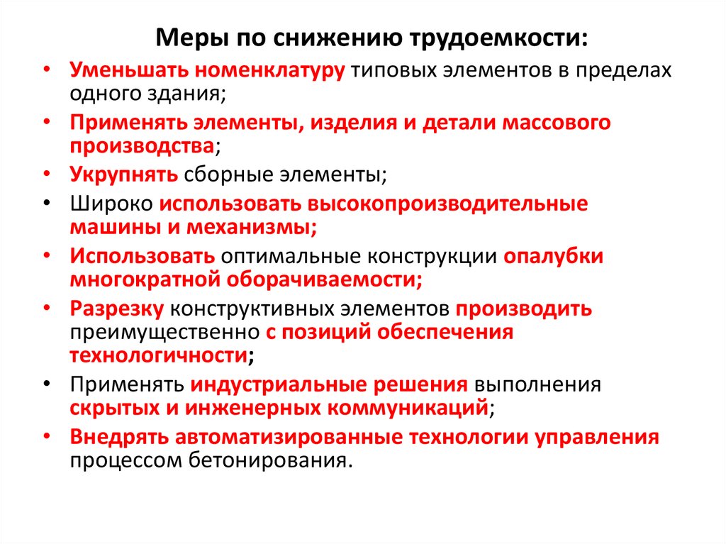 Меры по снижению трудоемкости: