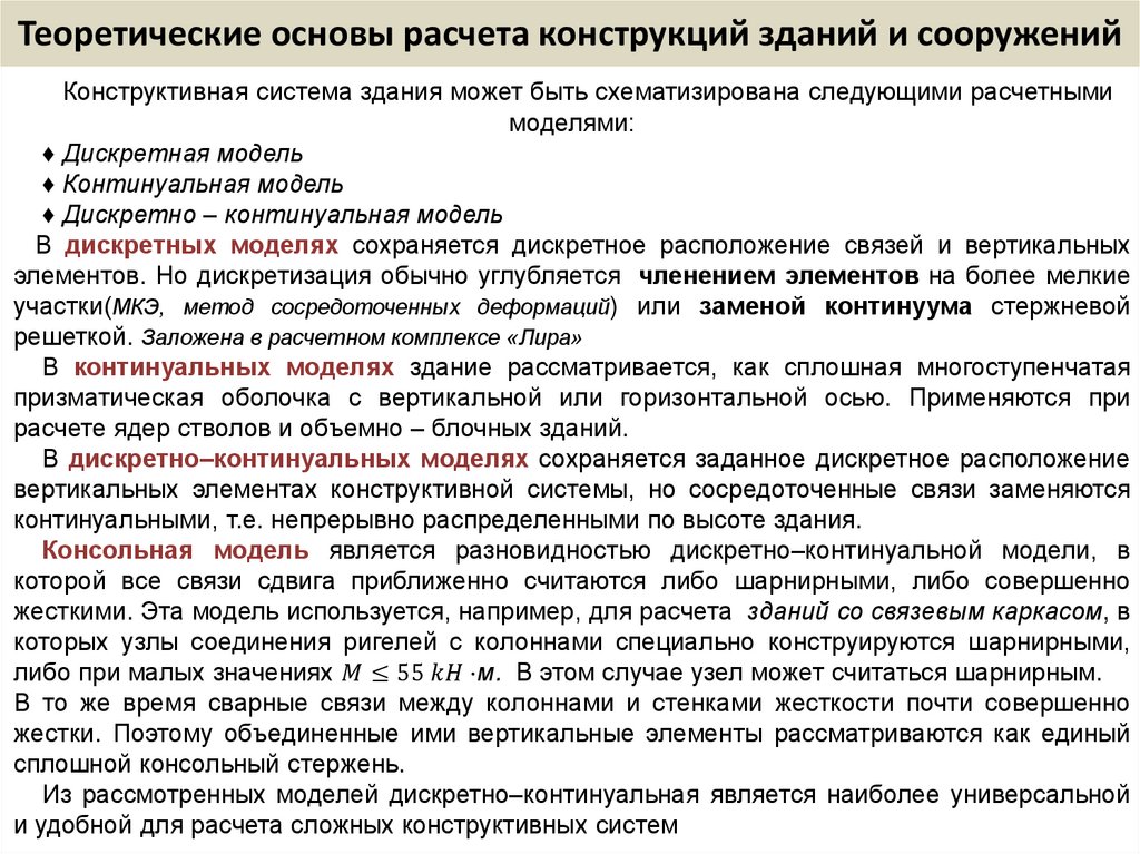 Теоретические основы расчета конструкций зданий и сооружений