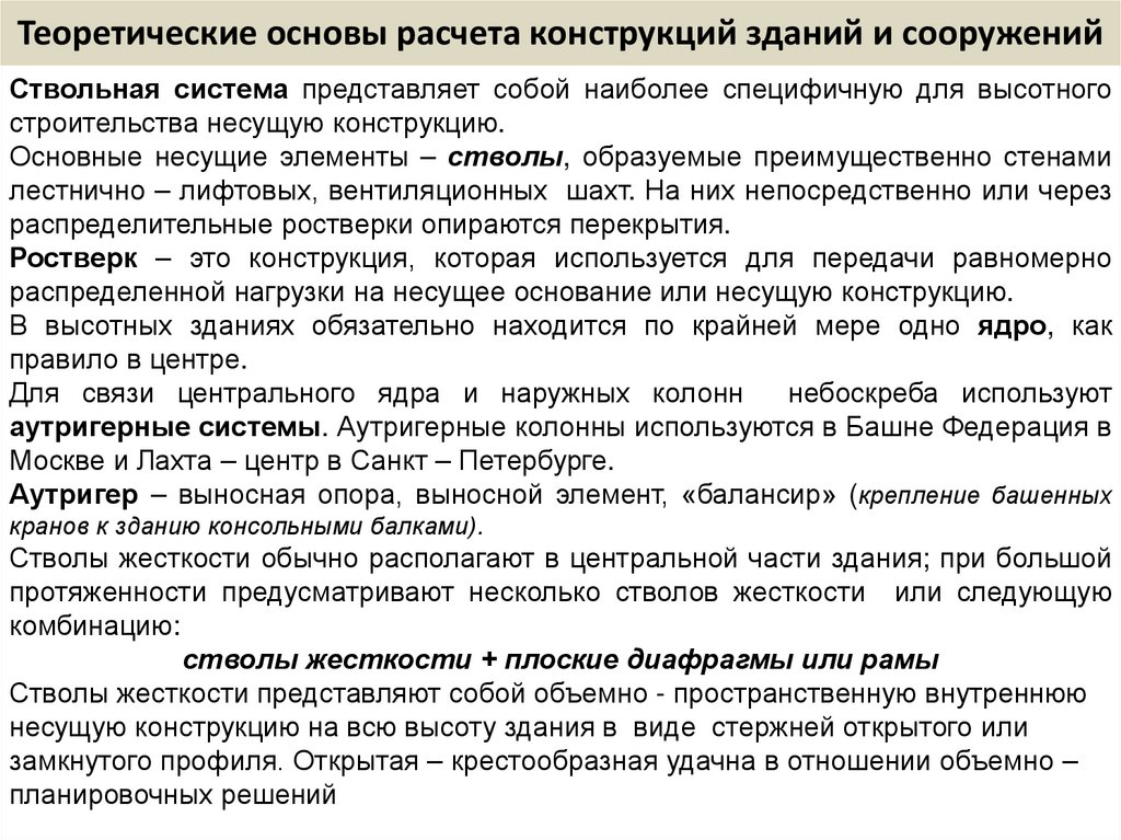 Теоретические основы расчета конструкций зданий и сооружений