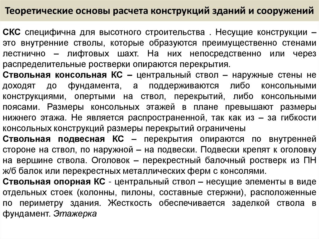 Теоретические основы расчета конструкций зданий и сооружений