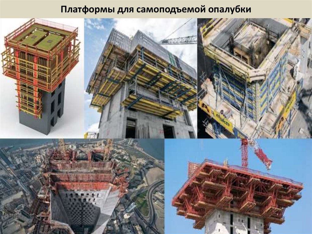 Платформы для самоподъемой опалубки