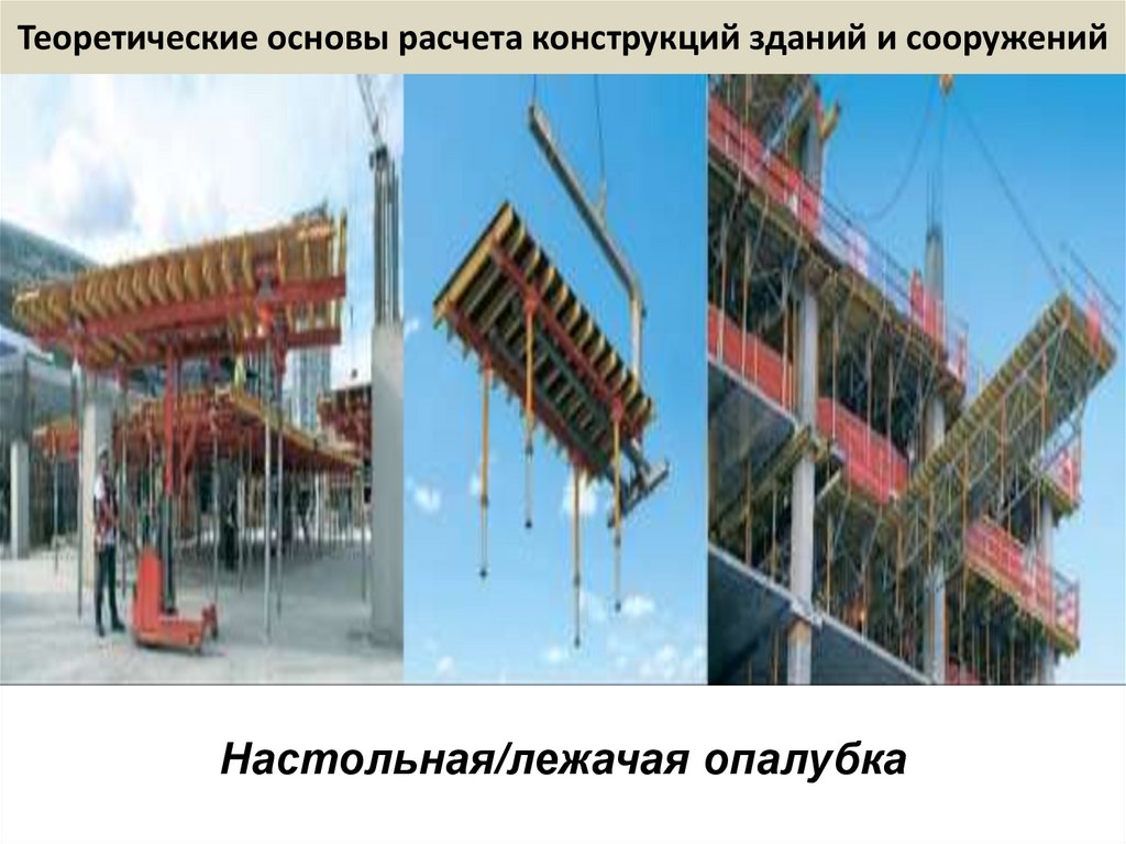 Теоретические основы расчета конструкций зданий и сооружений