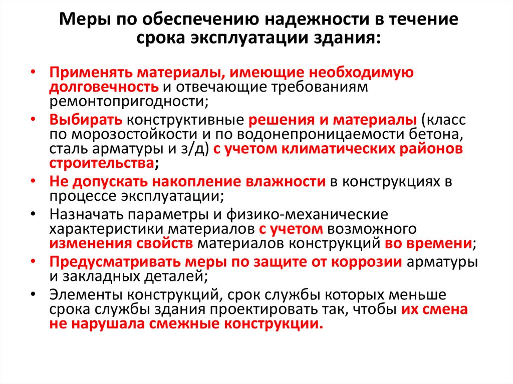 Меры по обеспечению надежности в течение срока эксплуатации здания: