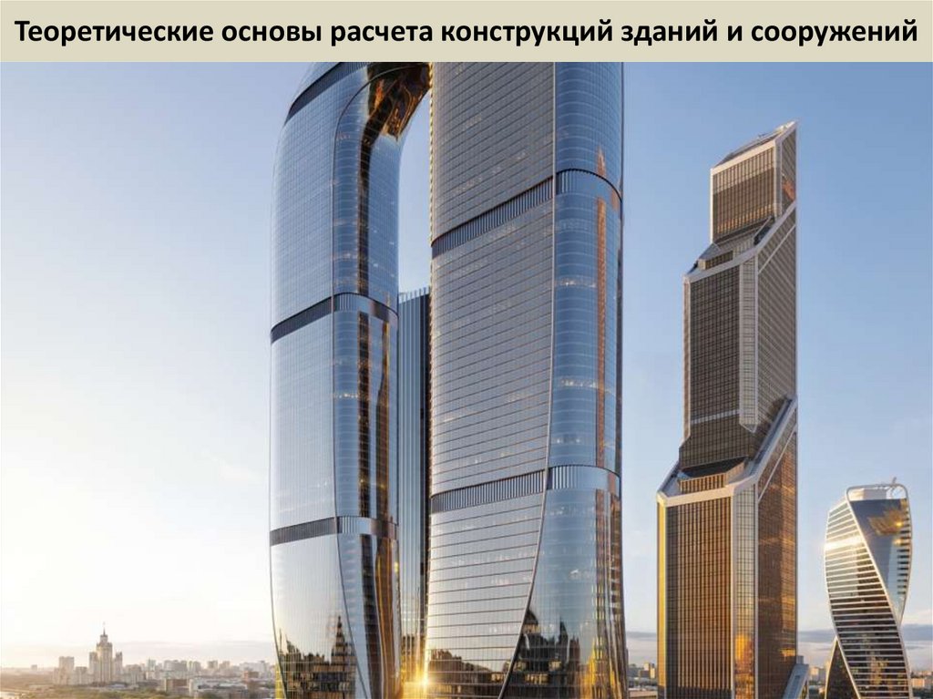 Теоретические основы расчета конструкций зданий и сооружений