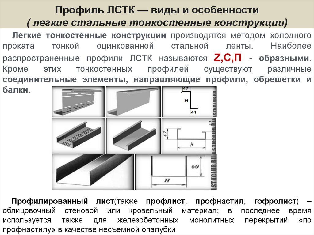 Профиль ЛСТК — виды и особенности ( легкие стальные тонкостенные конструкции)