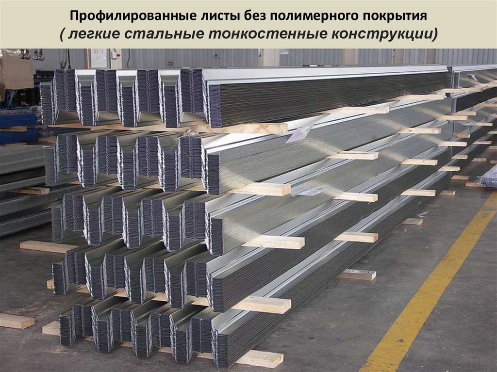 Профилированные листы без полимерного покрытия ( легкие стальные тонкостенные конструкции)