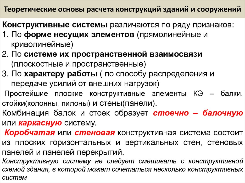 Теоретические основы расчета конструкций зданий и сооружений