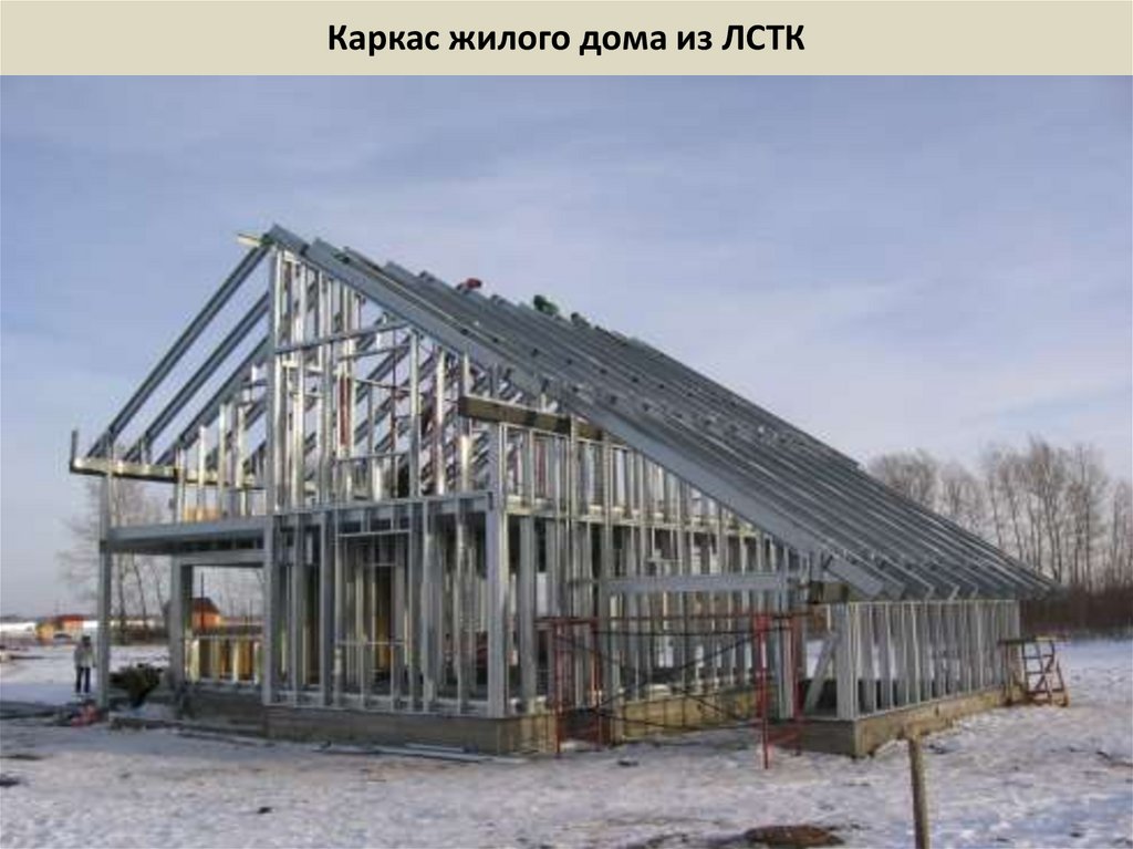 Каркас жилого дома из ЛСТК