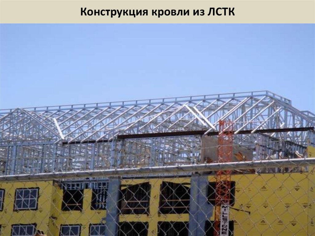 Конструкция кровли из ЛСТК