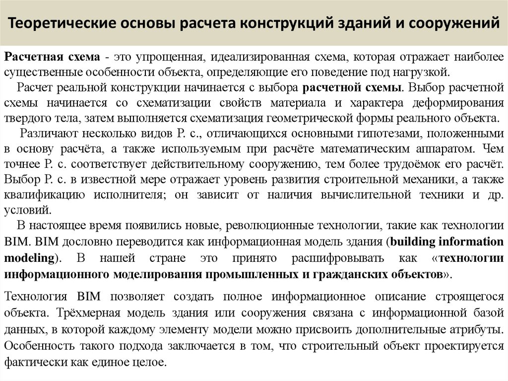 Теоретические основы расчета конструкций зданий и сооружений