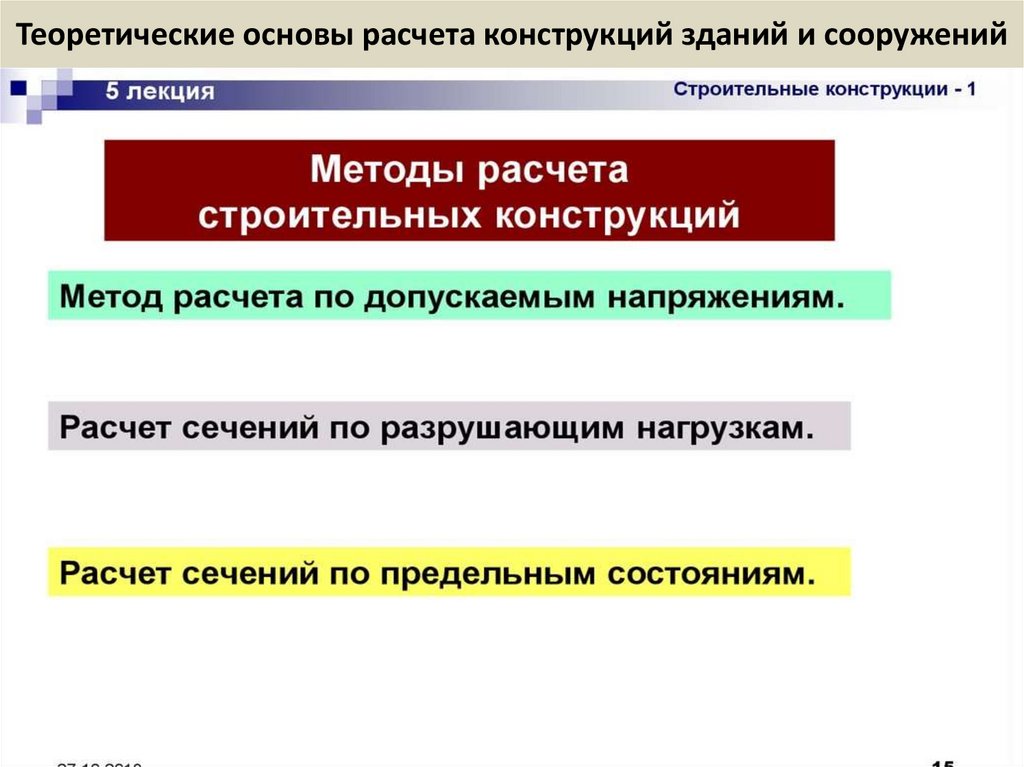 Теоретические основы расчета конструкций зданий и сооружений