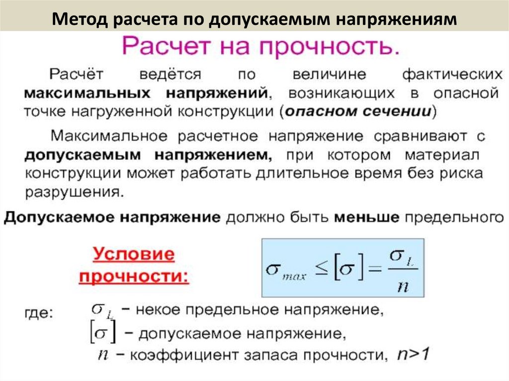 Метод расчета по допускаемым напряжениям