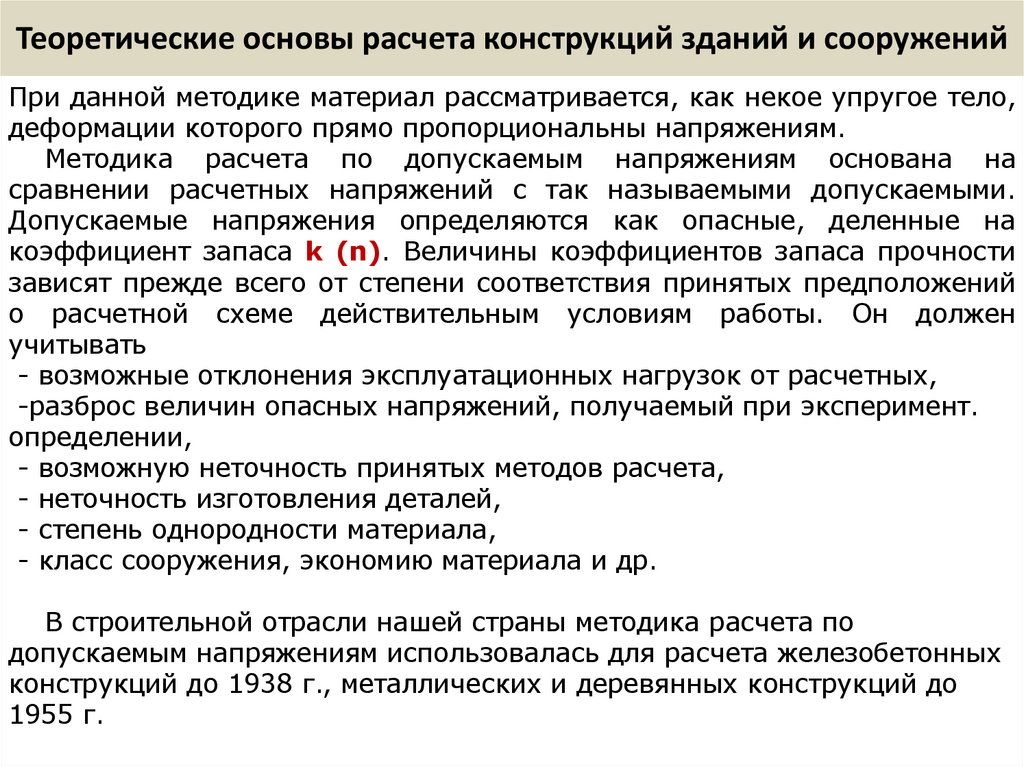 Теоретические основы расчета конструкций зданий и сооружений
