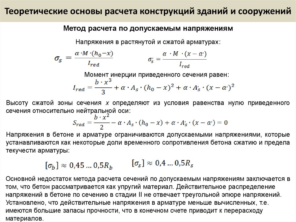 Теоретические основы расчета конструкций зданий и сооружений