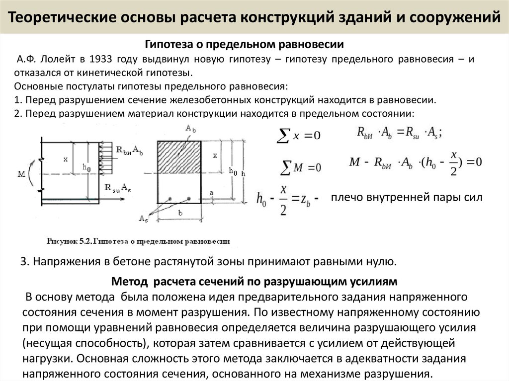 Теоретические основы расчета конструкций зданий и сооружений