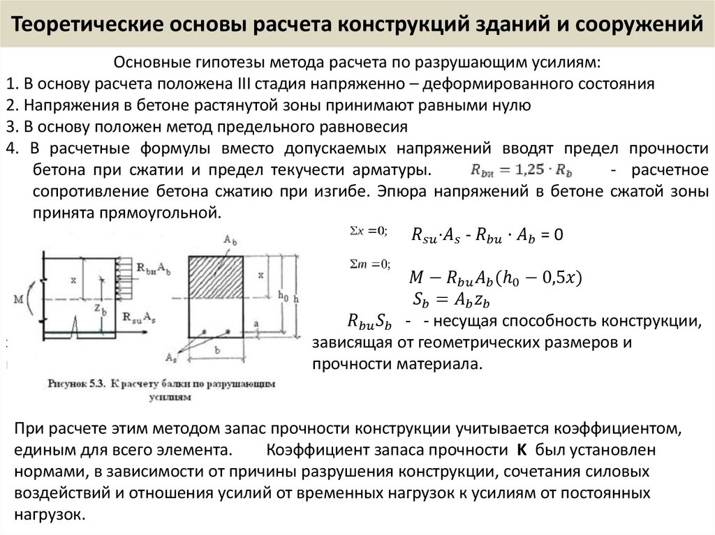 Теоретические основы расчета конструкций зданий и сооружений