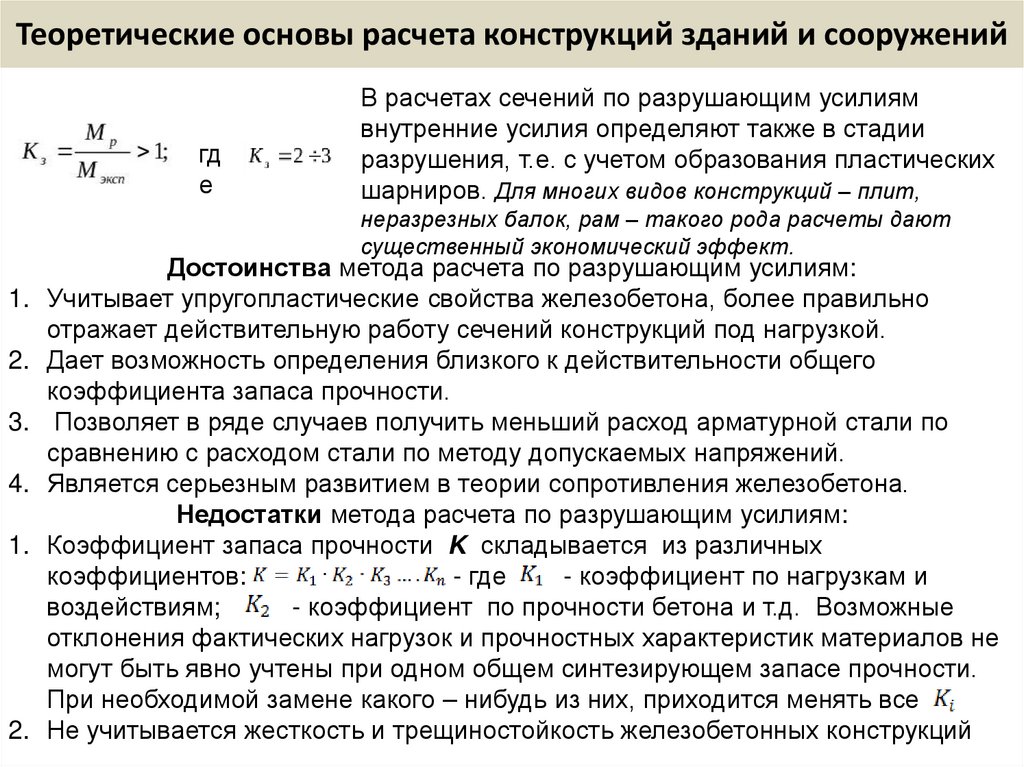 Теоретические основы расчета конструкций зданий и сооружений