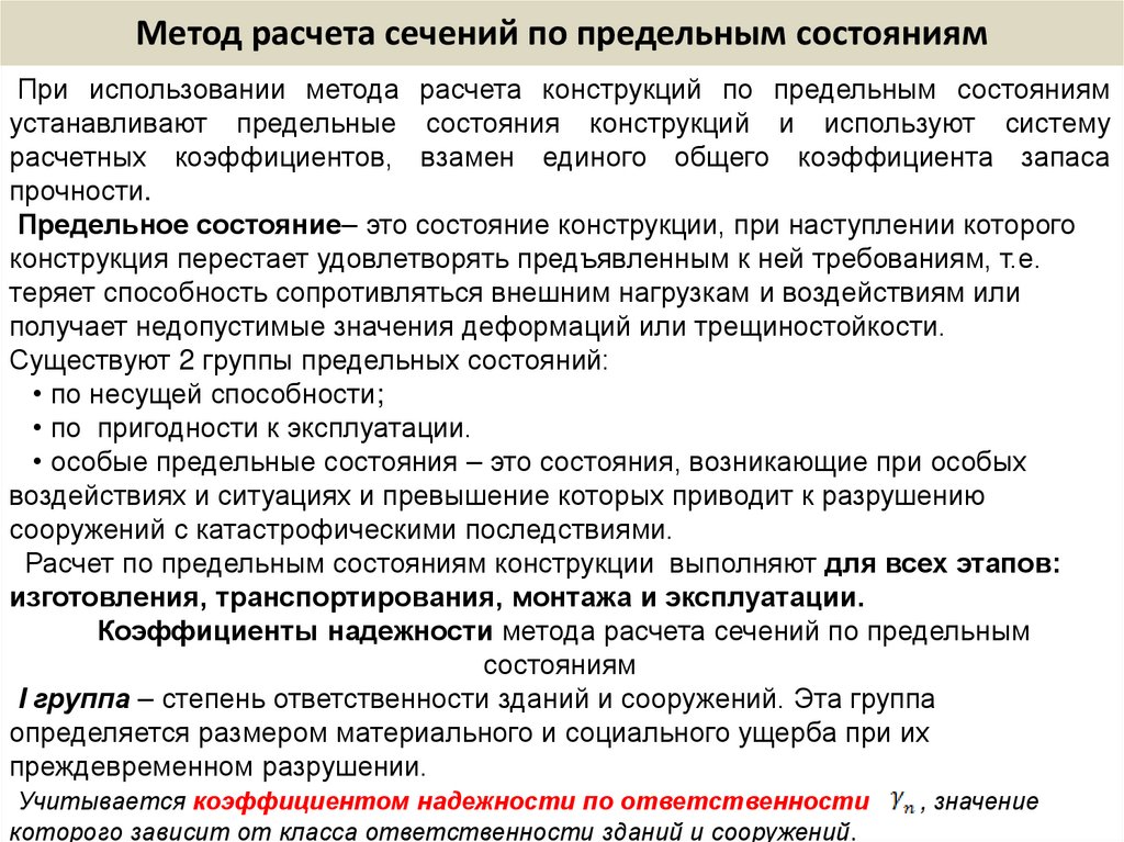 Метод расчета сечений по предельным состояниям