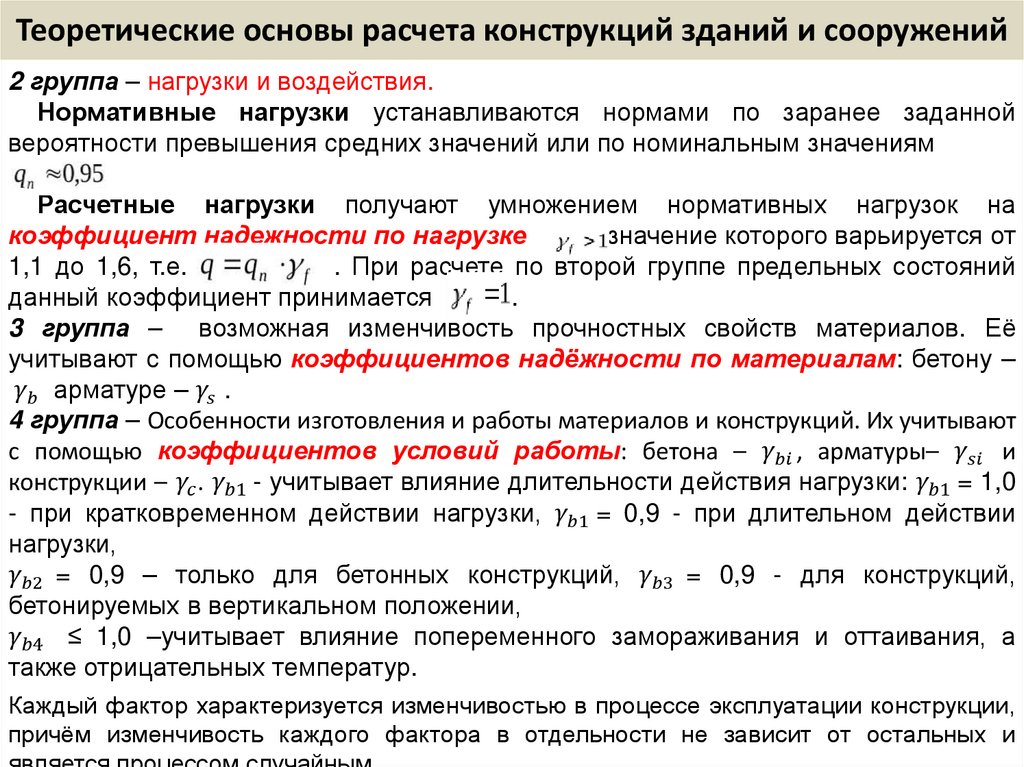 Теоретические основы расчета конструкций зданий и сооружений