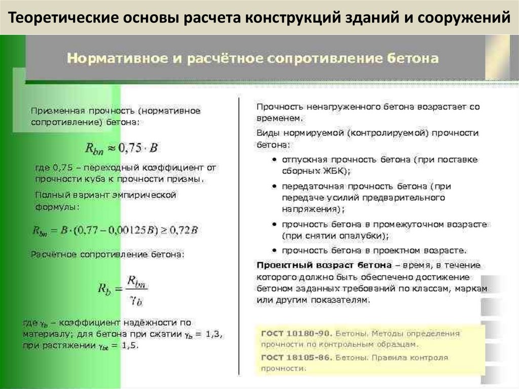 Теоретические основы расчета конструкций зданий и сооружений