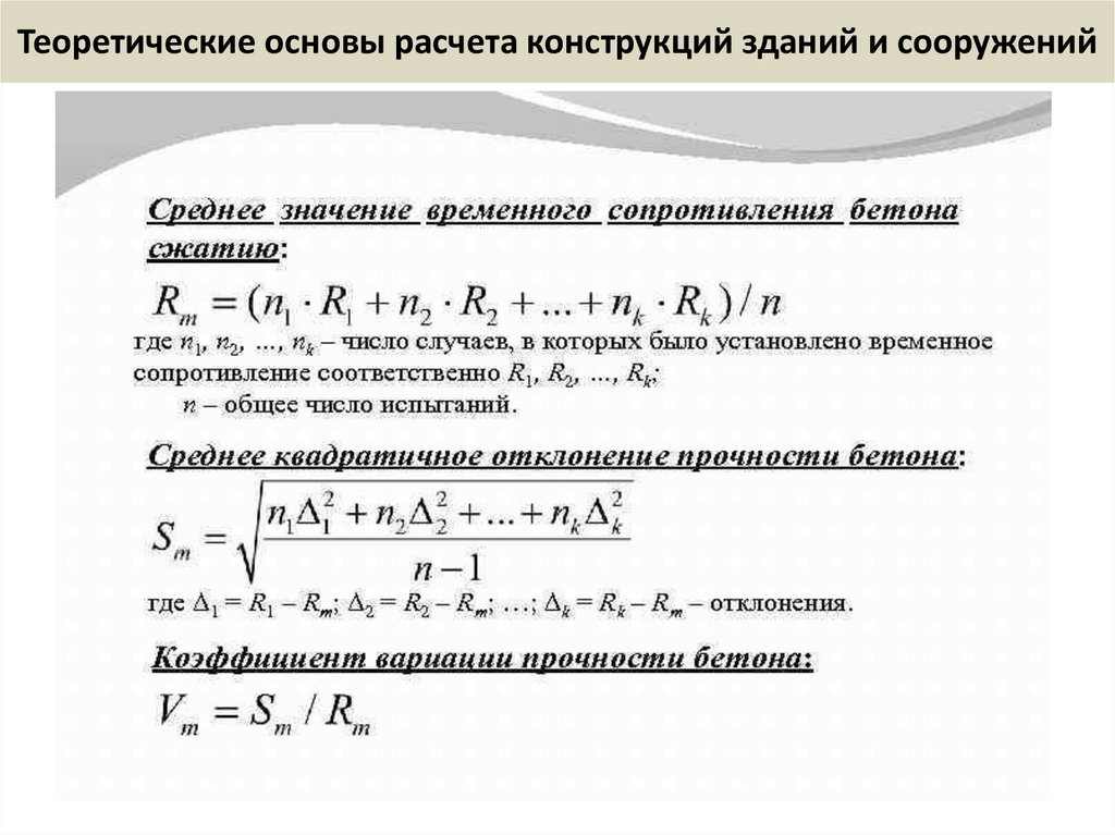 Теоретические основы расчета конструкций зданий и сооружений