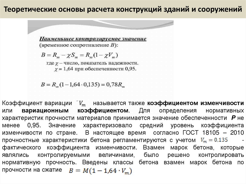 Теоретические основы расчета конструкций зданий и сооружений