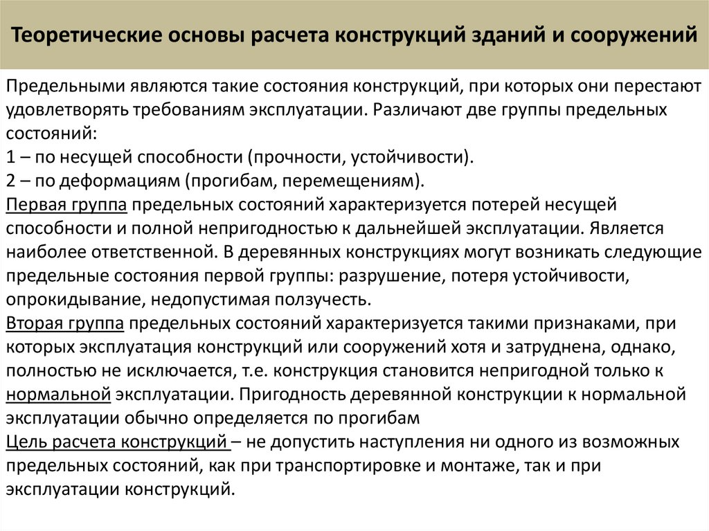 Теоретические основы расчета конструкций зданий и сооружений