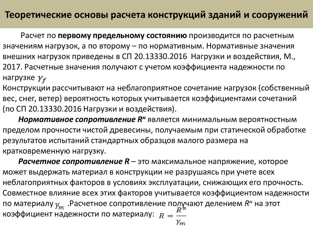 Теоретические основы расчета конструкций зданий и сооружений