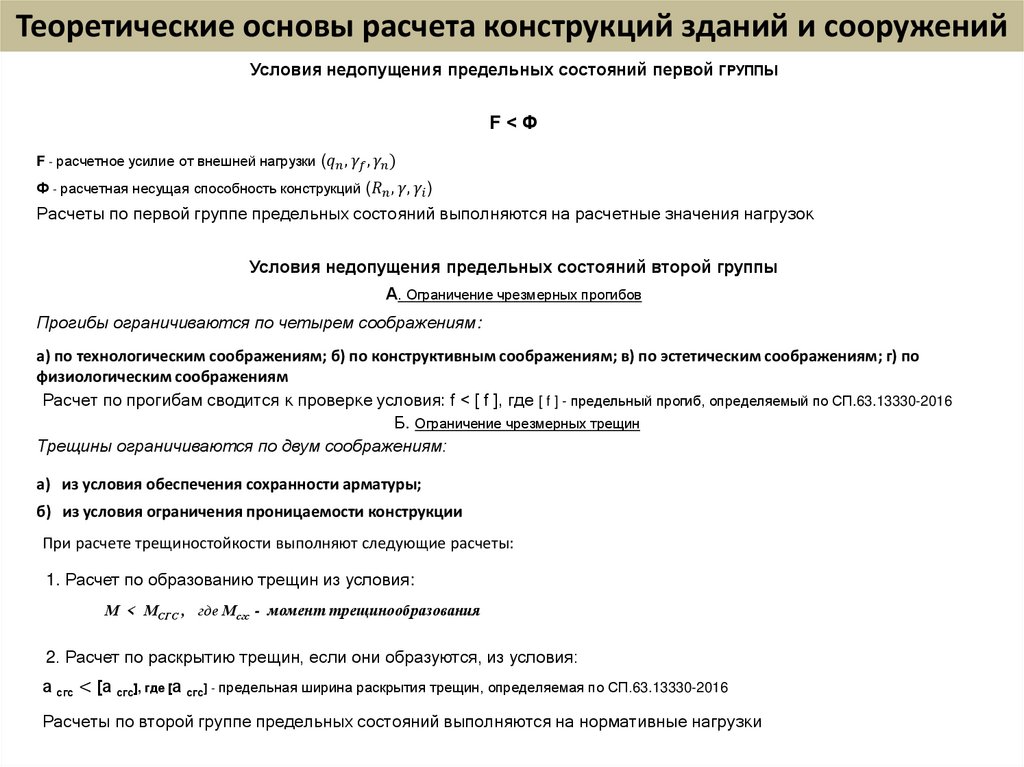 Теоретические основы расчета конструкций зданий и сооружений