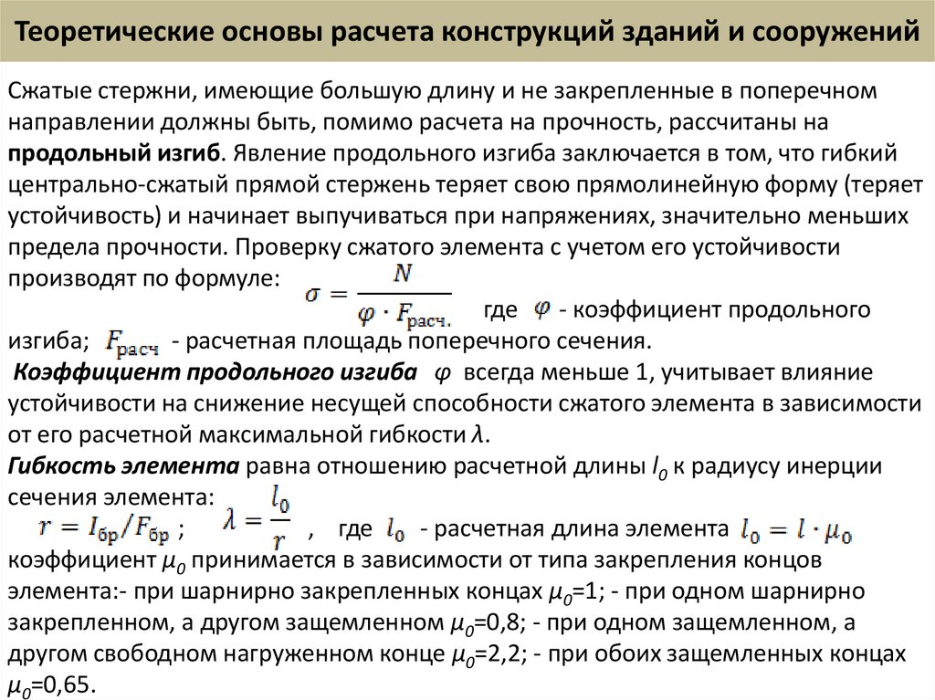 Теоретические основы расчета конструкций зданий и сооружений