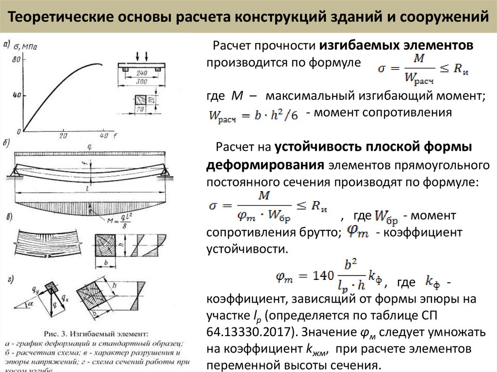 Теоретические основы расчета конструкций зданий и сооружений