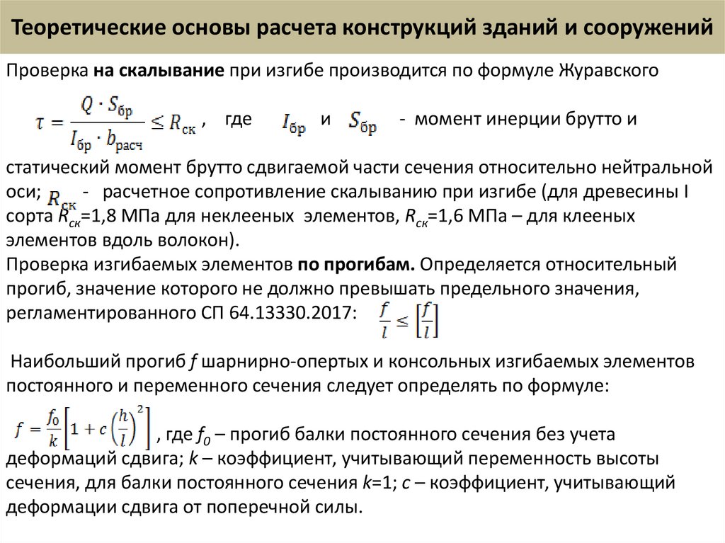 Теоретические основы расчета конструкций зданий и сооружений
