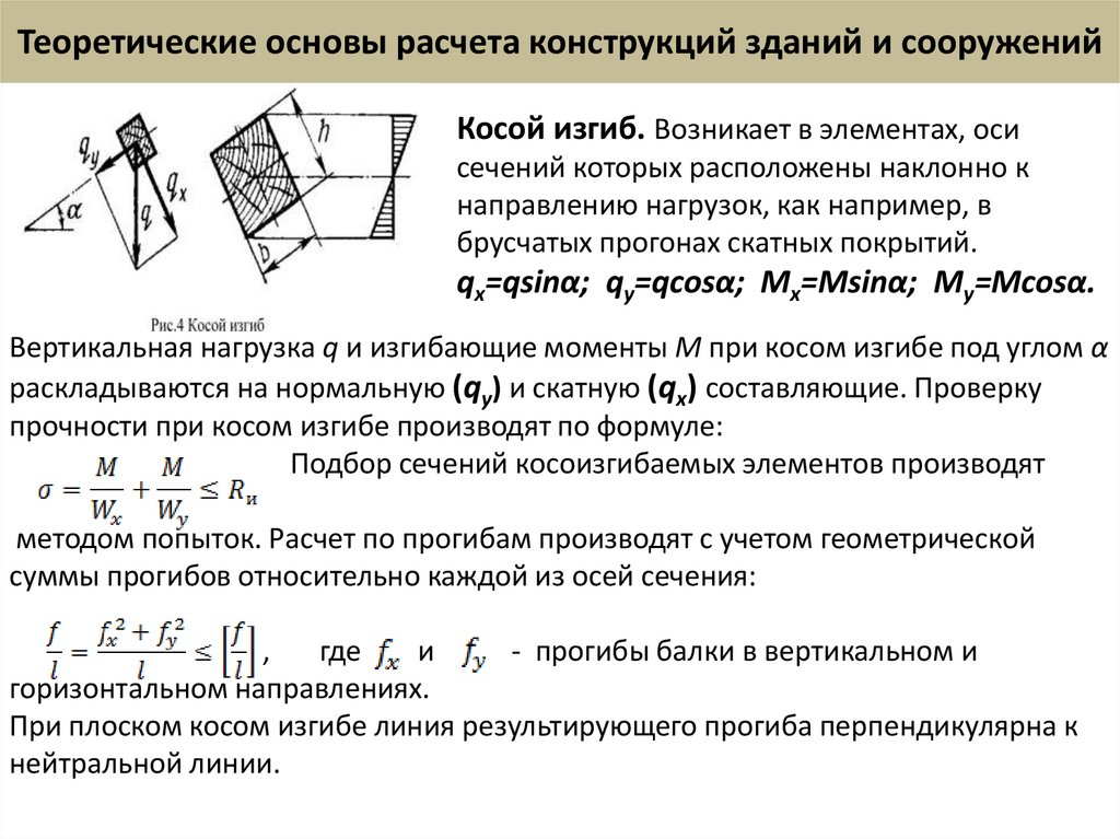Теоретические основы расчета конструкций зданий и сооружений