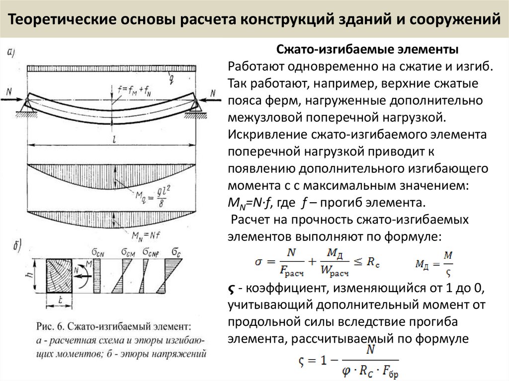 Теоретические основы расчета конструкций зданий и сооружений