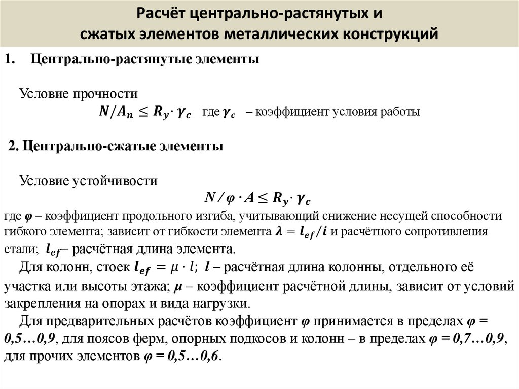 Расчёт центрально-растянутых и сжатых элементов металлических конструкций