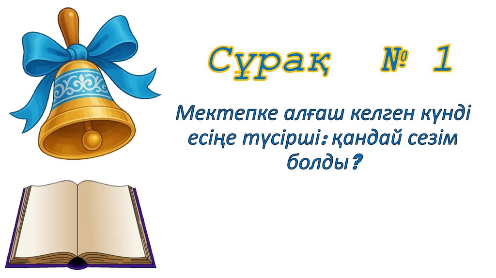 Сұрақ № 1