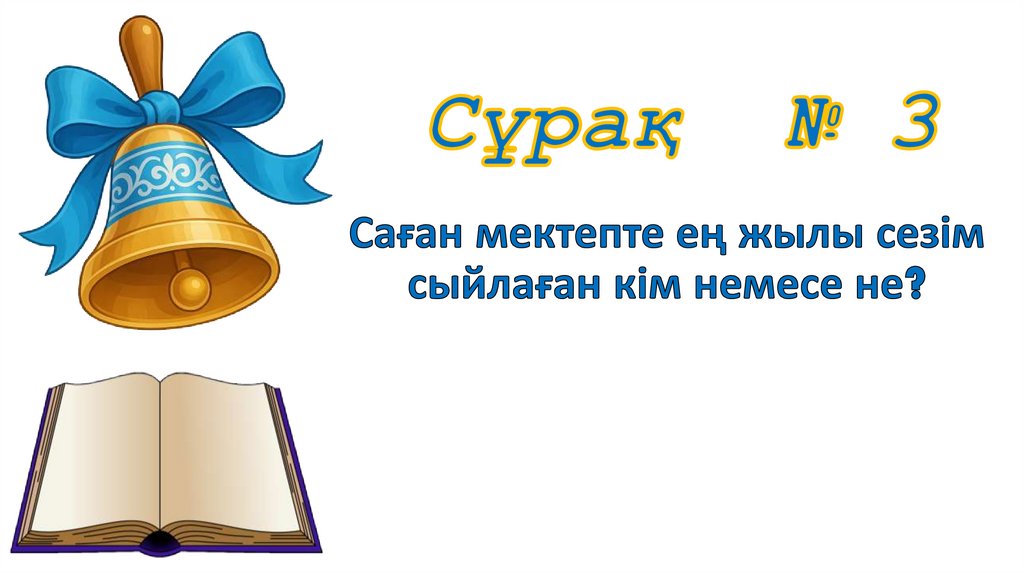 Сұрақ № 3