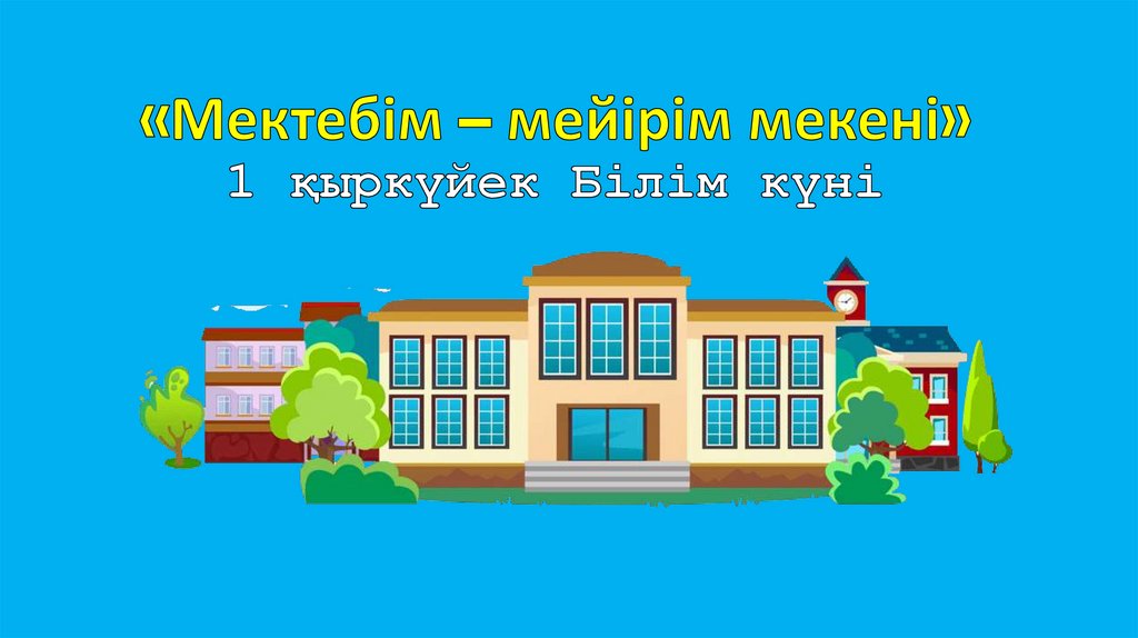 «Мектебім – мейірім мекені» 1 қыркүйек Білім күні
