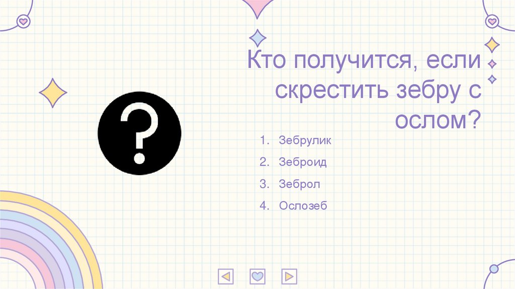 Кто получится, если скрестить зебру с ослом?