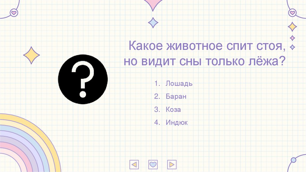 Какое животное спит стоя, но видит сны только лёжа?