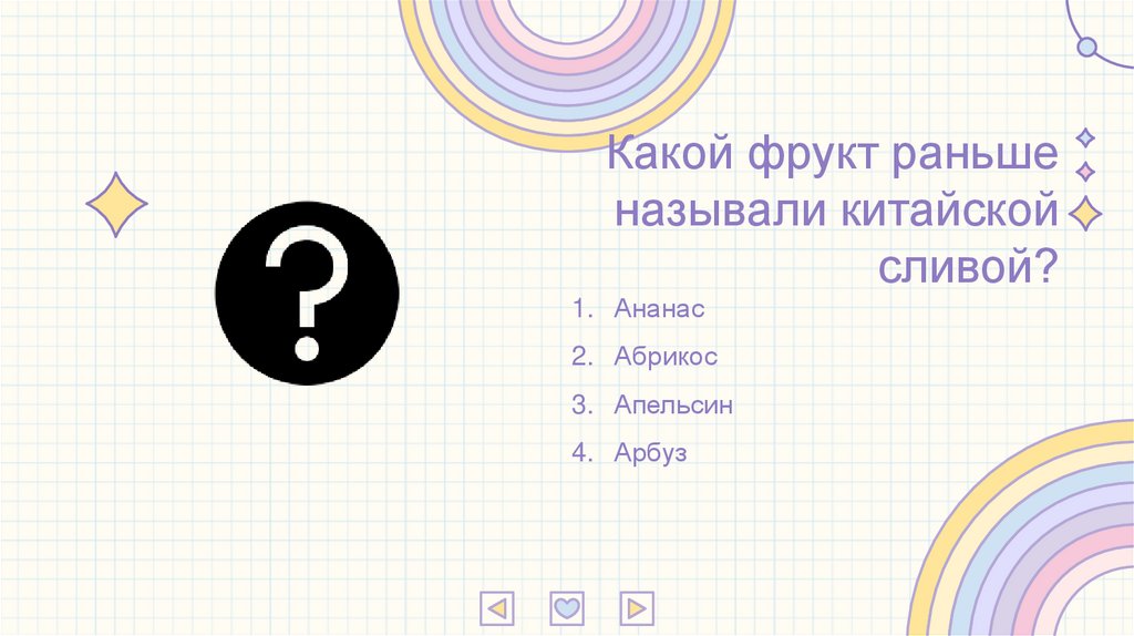 Какой фрукт раньше называли китайской сливой?