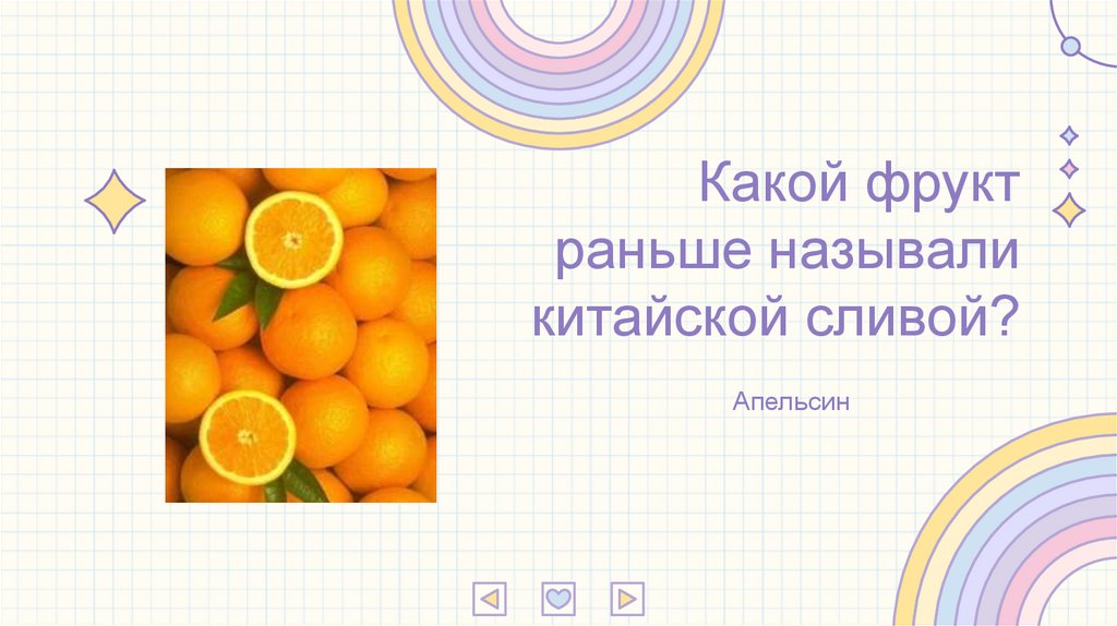 Какой фрукт раньше называли китайской сливой?