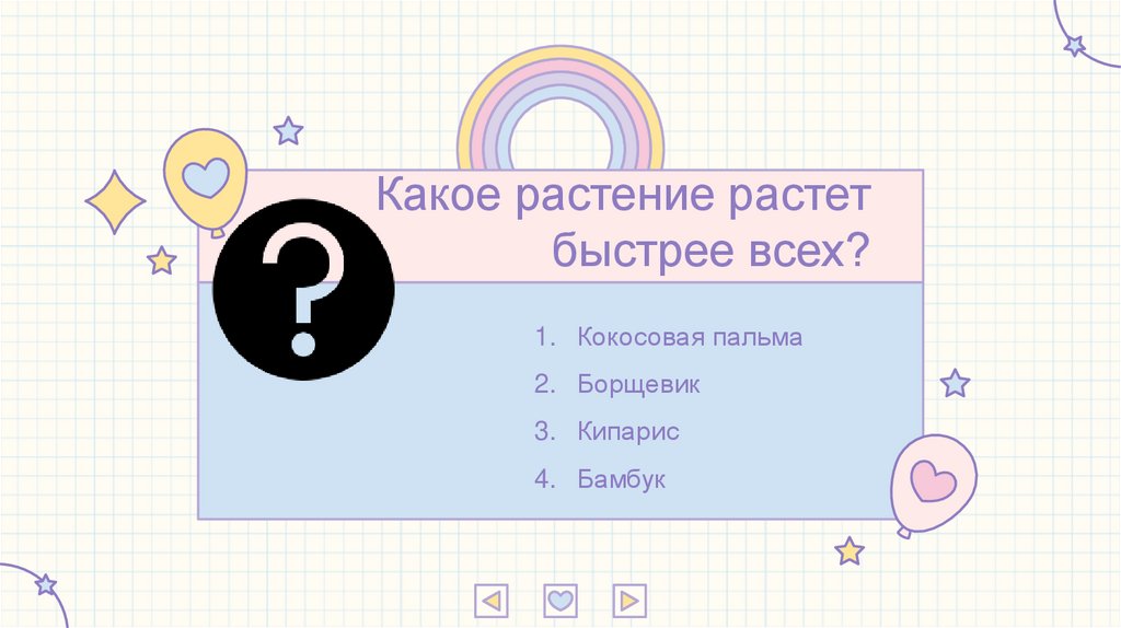Какое растение растет быстрее всех?