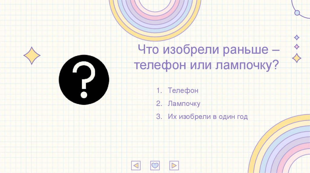 Что изобрели раньше – телефон или лампочку?