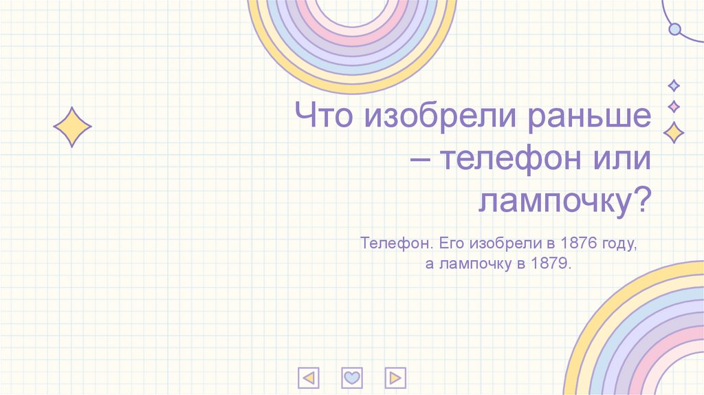 Что изобрели раньше – телефон или лампочку?